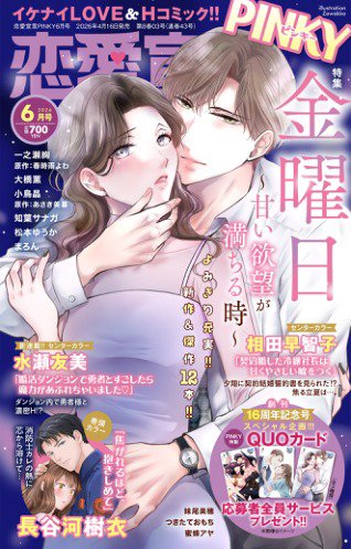 恋愛宣言ピンキー 2026年6月号 (発売日2026年04月16日) 表紙