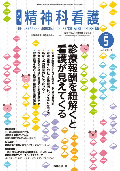 精神科看護 2026年5月号 (発売日2026年04月20日) 表紙