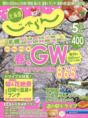 北海道じゃらんの最新号【2026年5月号 (発売日2026年04月20日)】| 雑誌