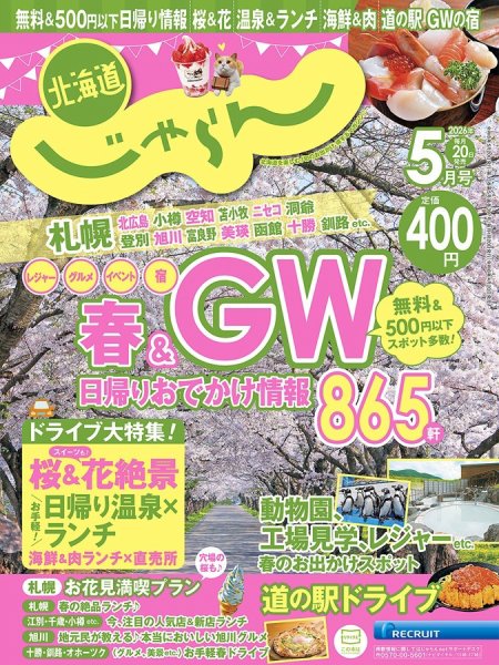 北海道じゃらん 2026年5月号 (発売日2026年04月20日) 表紙
