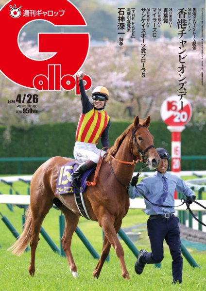 週刊Gallop（ギャロップ） 2026年04月20日発売号 表紙