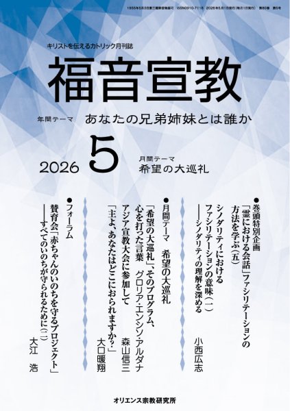 福音宣教 2026年5月号 (発売日2026年04月15日) 表紙