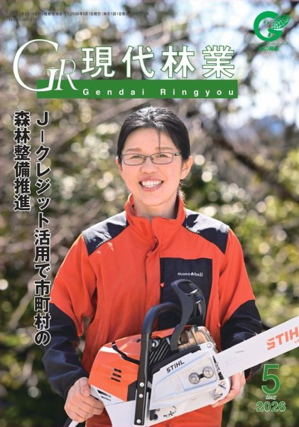 現代林業 ５月号 (発売日2026年04月15日) 表紙