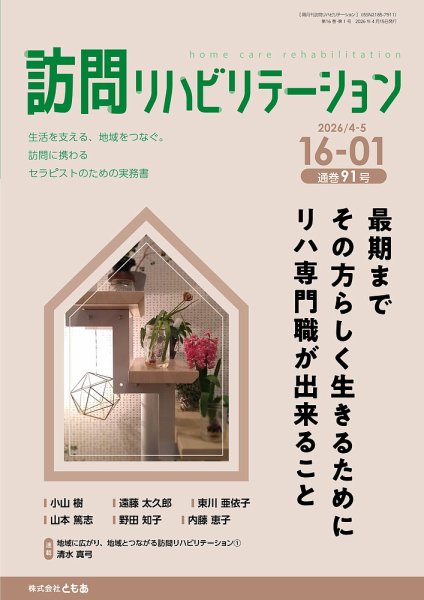 訪問リハビリテーション｜定期購読7%OFF - 雑誌のFujisan