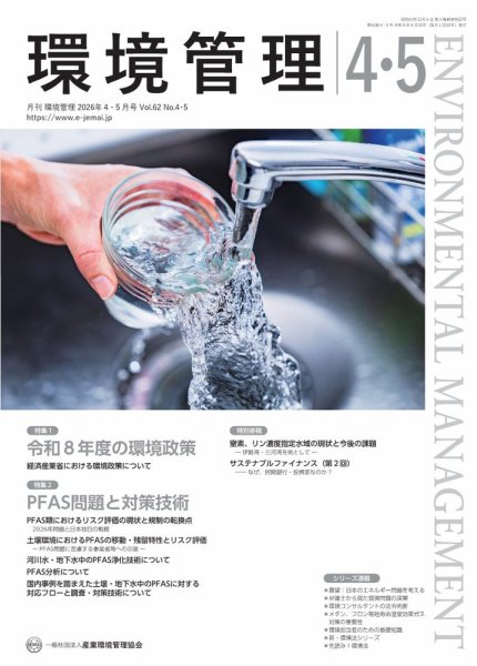 環境管理 2026年4・5月号 (発売日2026年04月15日) 表紙
