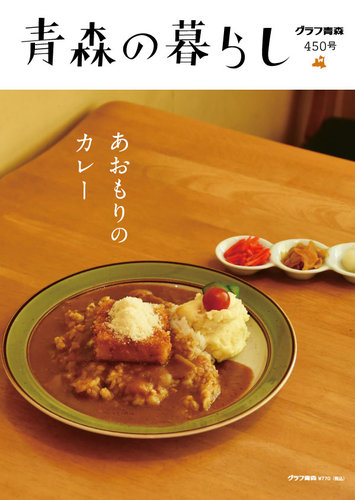 青森の暮らしの最新号【450 (発売日2026年04月27日)】| 雑誌/定期購読