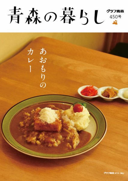青森の暮らしの最新号【450 (発売日2026年04月27日)】| 雑誌/定期購読