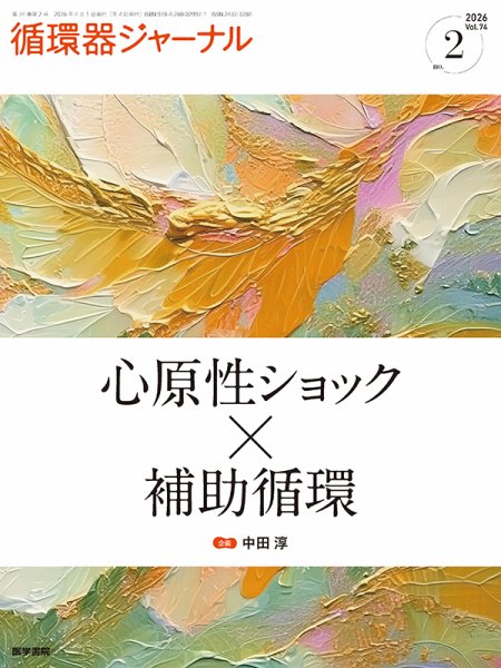 循環器ジャーナル Vol.74 No.2 (発売日2026年04月15日) 表紙