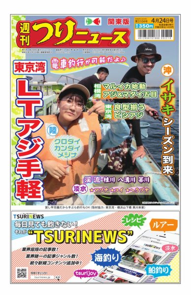 週刊つりニュース　関東版 2026年04月20日発売号 表紙