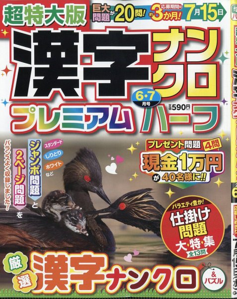 超特大版漢字ナンクロプレミアムハーフ｜定期購読 - 雑誌のFujisan