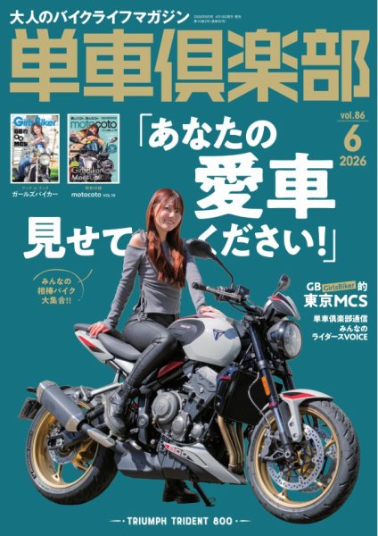 単車倶楽部 2026年6月号 (発売日2026年04月16日) 表紙
