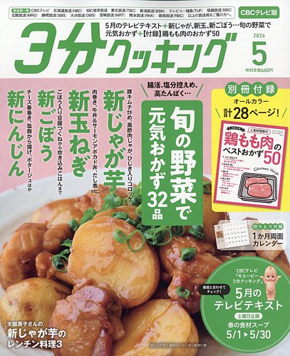 3分クッキング CBCテレビ版 2026年5月号 (発売日2026年04月16日