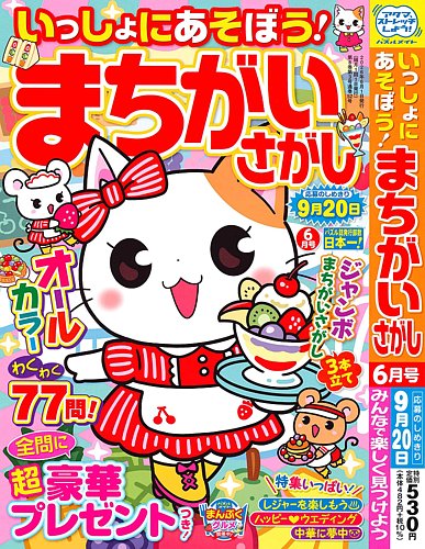 いっしょにあそぼう！まちがいさがしの最新号【2026年6月号 (発売日