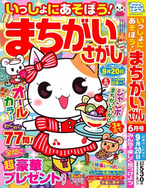 いっしょにあそぼう！まちがいさがしの最新号【2026年6月号 (発売日