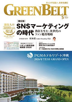 月刊GreenBelt（グリーンベルト） 2026年5月号 (発売日2026年04月20日) 表紙