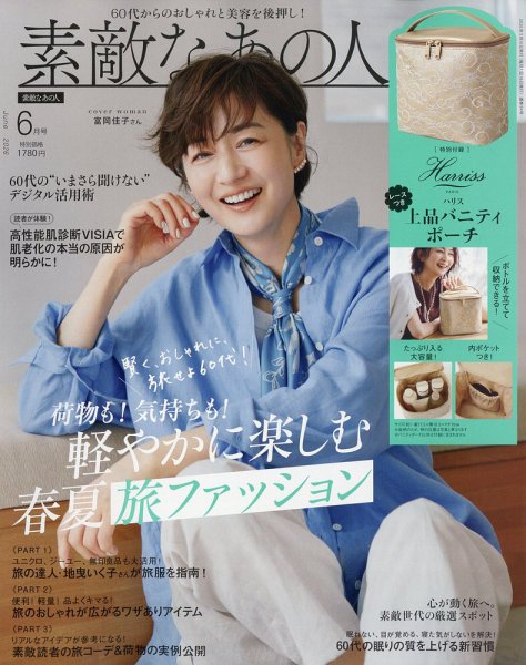 素敵なあの人 2026年6月号 (発売日2026年04月16日) 表紙