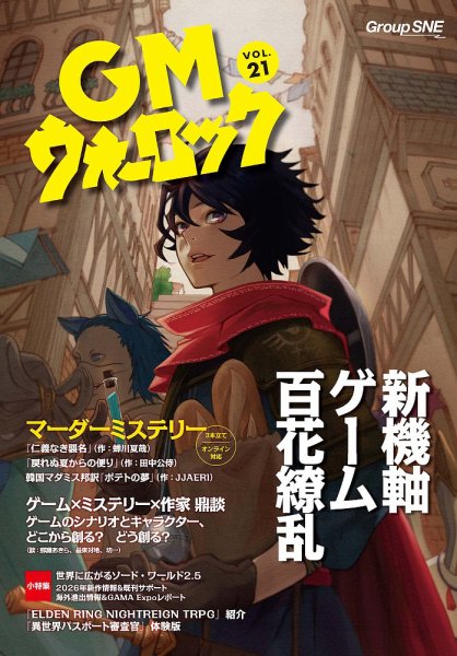 GMウォーロック Vol.21 (発売日2026年04月30日) 表紙