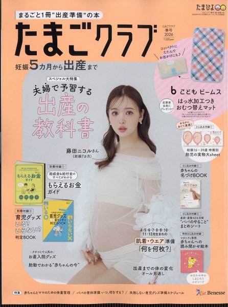 中期のたまごクラブ 2026年04月15日発売号 表紙