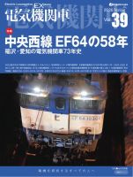 電気機関車EX (エクスプローラ) 2026年04月21日発売号 表紙