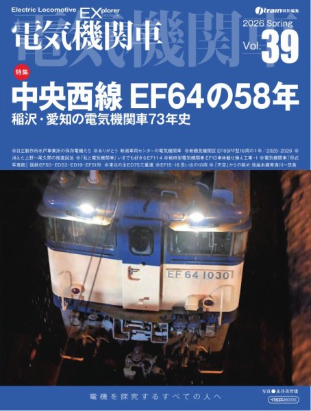 電気機関車EX (エクスプローラ) 2026年04月21日発売号 表紙
