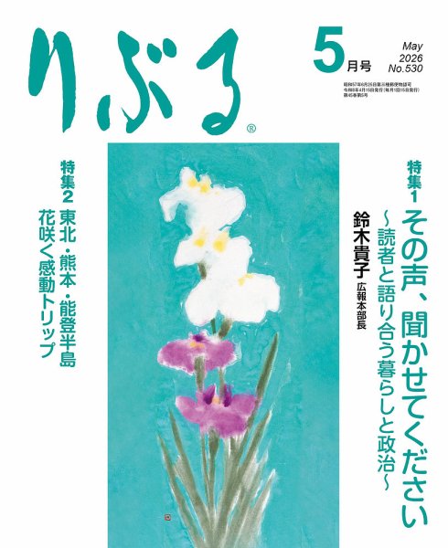 りぶる 5月号 (発売日2026年04月15日) 表紙