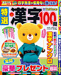 特選漢字100問 2026年6月号の表紙
