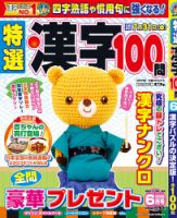 特選漢字100問 2026年6月号 (発売日2026年04月17日) 表紙