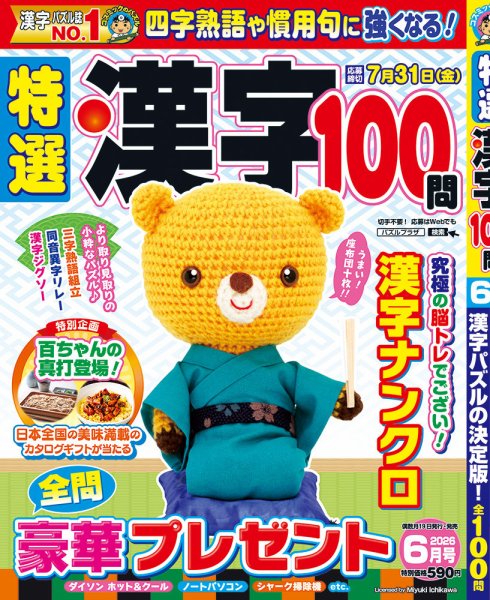 特選漢字100問 2026年6月号 (発売日2026年04月17日) 表紙