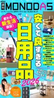 週刊MONODAS No.67 2026/4/18号 表紙