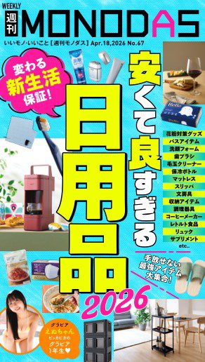 週刊MONODAS 2026年04月18日発売号 表紙