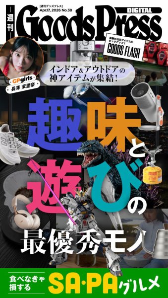 週刊GoodsPress DIGITAL 2026年04月17日発売号 表紙