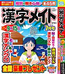 漢字メイト 2026年7月号の表紙