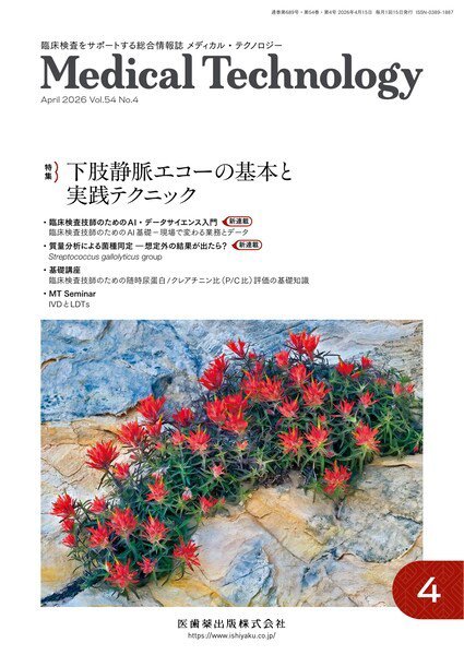 Medical Technology（メディカルテクノロジー） Vol.54 No.4 (発売日2026年03月25日) 表紙
