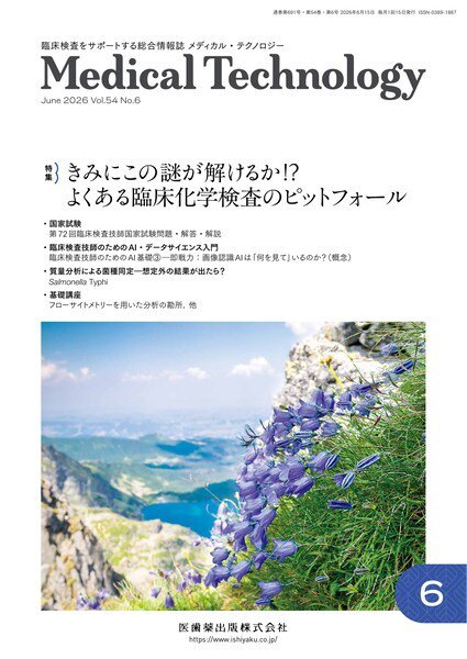 Medical Technology（メディカルテクノロジー）｜定期購読5%OFF