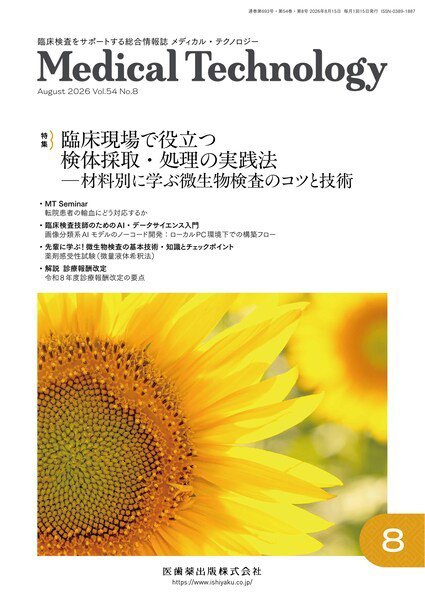 Medical Technology（メディカルテクノロジー） Vol.54 No.8 (発売日2026年07月25日) 表紙