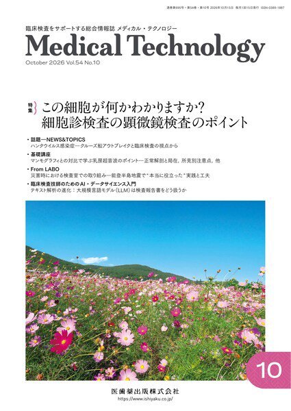 Medical Technology（メディカルテクノロジー） Vol.54 No.10 (発売日2026年09月25日) 表紙