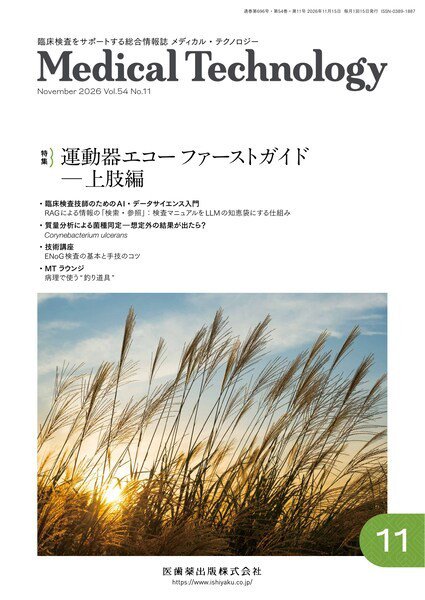Medical Technology（メディカルテクノロジー） Vol.54 No.11 (発売日2026年10月25日) 表紙