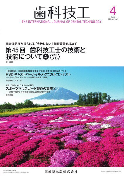 歯科技工 Vol.54 No.4 (発売日2026年03月28日) 表紙