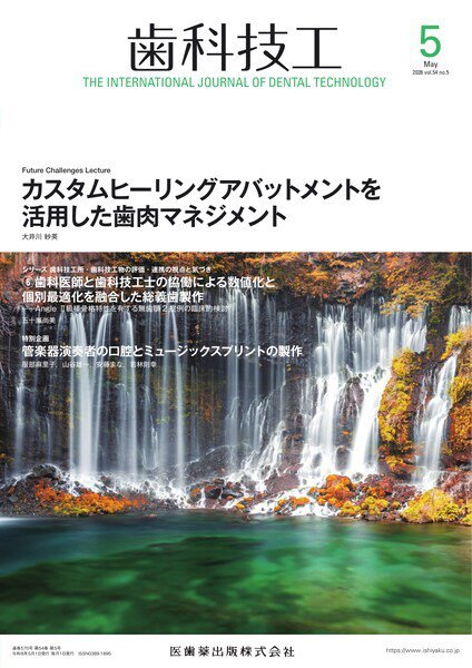 歯科技工 Vol.54 No.5 (発売日2026年04月28日) 表紙