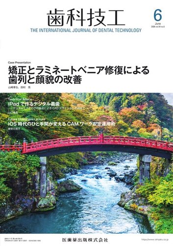 歯科技工の最新号【Vol.54 No.6 (発売日2026年05月28日)】| 雑誌/定期