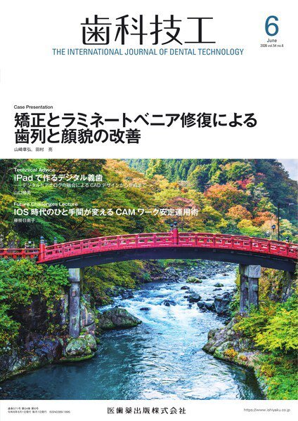 歯科技工 Vol.54 No.6 (発売日2026年05月28日) 表紙