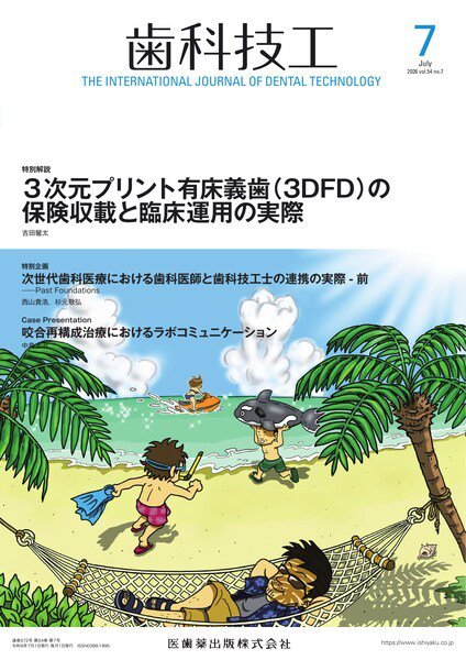 歯科技工 Vol.54 No.7 (発売日2026年06月28日) 表紙