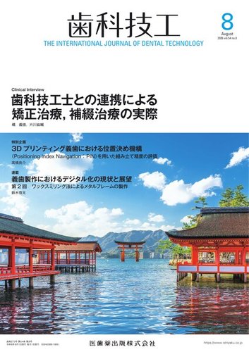 歯科技工の最新号【Vol.54 No.8 (発売日2026年07月28日)】| 雑誌/定期