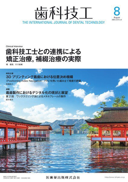 歯科技工 Vol.54 No.8 (発売日2026年07月28日) 表紙