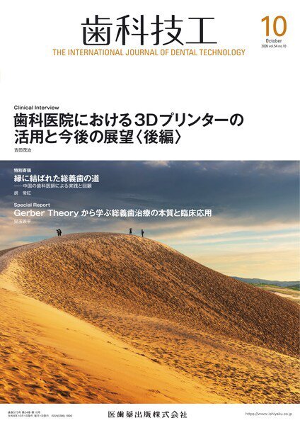 歯科技工 Vol.54 No.10 (発売日2026年09月28日) 表紙