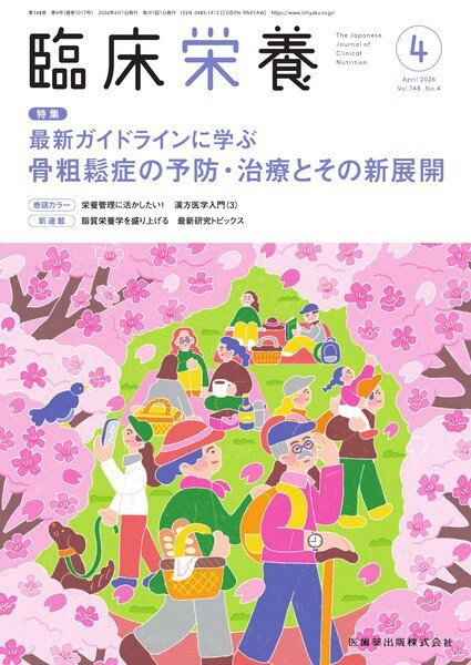 臨床栄養 Vol.148 No.4 (発売日2026年03月28日) 表紙