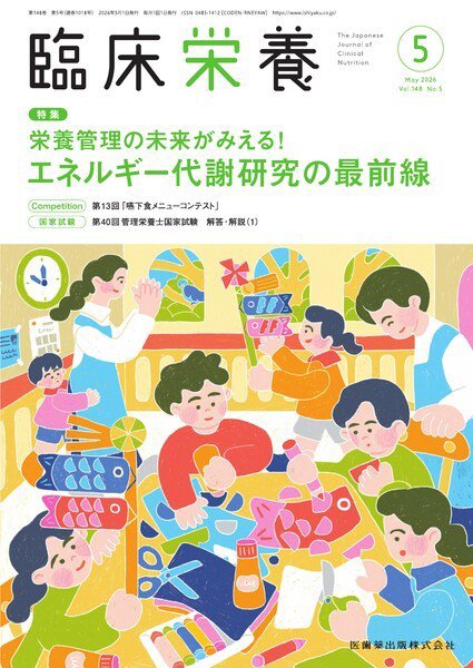 臨床栄養 Vol.148 No.5 (発売日2026年04月29日) 表紙