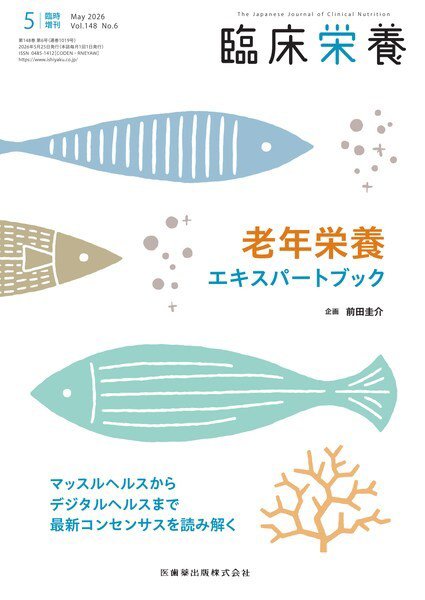 臨床栄養 Vol.148 No.6 臨時増刊 (発売日2026年05月27日) 表紙