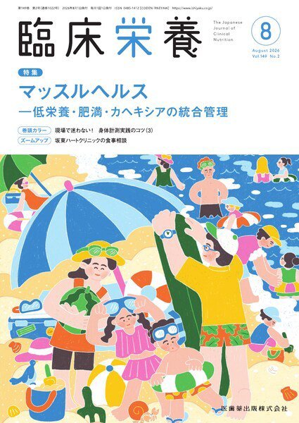 臨床栄養 Vol.149 No.2 (発売日2026年07月29日) 表紙