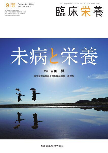 臨床栄養 Vol.149 No.4 臨時増刊 (発売日2026年09月27日) 表紙